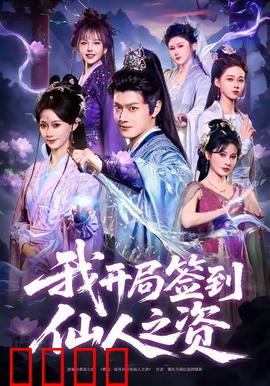 我开局签到仙人之姿：开局即巅峰